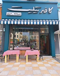 کافه تیلیت