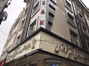 درمانگاه شبانه روزي دكتر فروزان