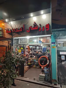 فروشگاه ورزشی امجدیه