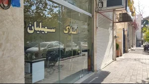 املاک سهیلیان 3