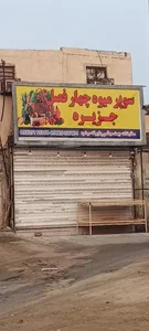 سوپرمیوه جزیره