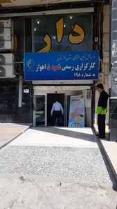 شعبه ۵ تأمین اجتماعی استان خوزستان 2