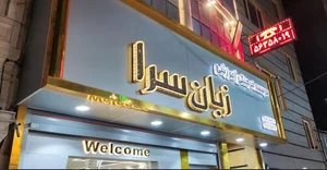 زبان سرا واحد پسران