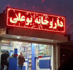 داروخانه بوعلی