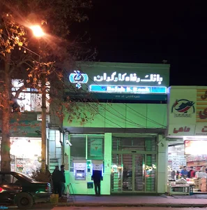 بانک رفاه شعبه کاشانی اردبیل