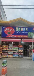 سوپرمارکت سعید