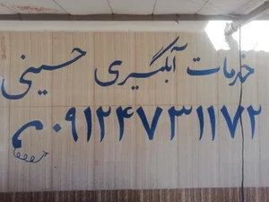 خدمات آبگیری و سبزی خرد کنی حسینی 4