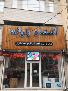 فروشگاه آسمان رایانه