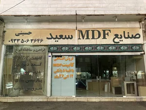 صنایع ام دی اف سعید