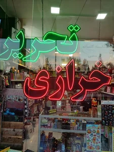 فروشگاه خرازی میلاد 4