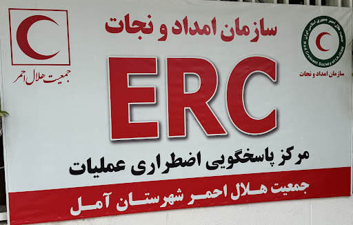 مرکز کنترل و هماهنگی عملیات آمل (ERC)