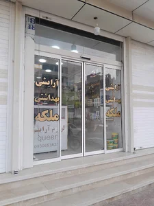آرایشی بهداشتی ملکه