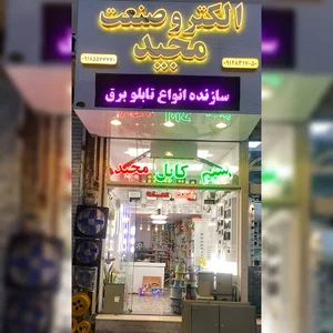 برق و صنعت مجید