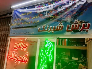 برش شبرنگ