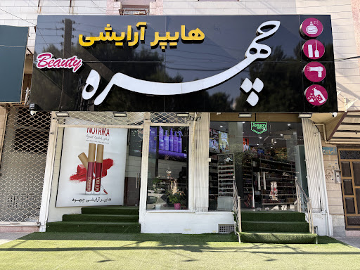هایپر آرایشی چهره