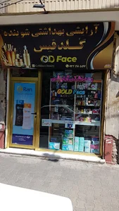 آرایشی گُلدفِیس