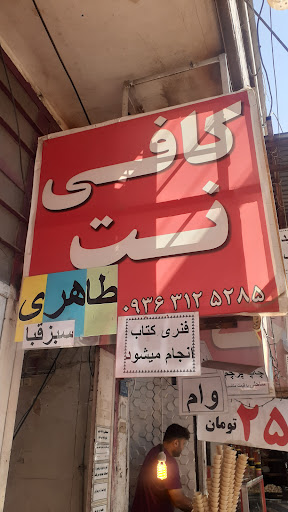 کافی‌نت طاهری ( سبزقبا)