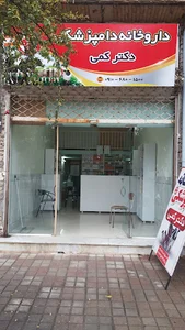داروخانه دامپزشکی دکتر کمی