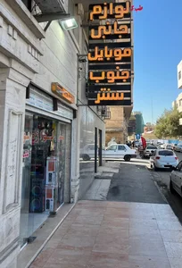 موبایل جنوب سنتر 4