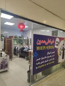 خیاطی معین مال