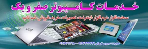 خدمات کامپیوتر و موبایل صفرویک