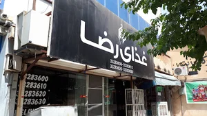 تهیه غذای رضا