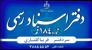دفتر اسناد رسمی ۱۸۴ قم
