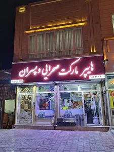 هایپر مارکت صحرائی