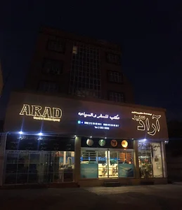 شركت خدمات مسافرتي و جهانگردي آراد سير