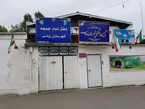 دفتر امام جمعه شهرستان رودسر
