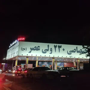 پمپ بنزین ۲۳۰ ولی عصر (عج) 4