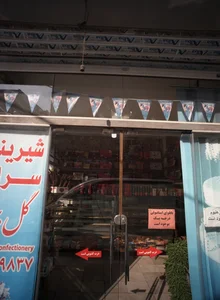 شیرینی سرای گل بهار 2