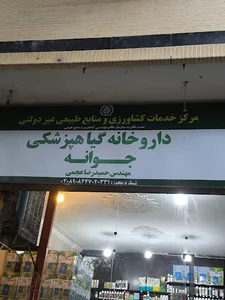 خدمات کشاورزی جوانه