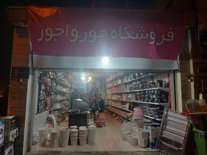 فروشگاه جورواجور