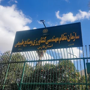 نظام مهندسی کشاورزی و منابع طبیعی استان فارس