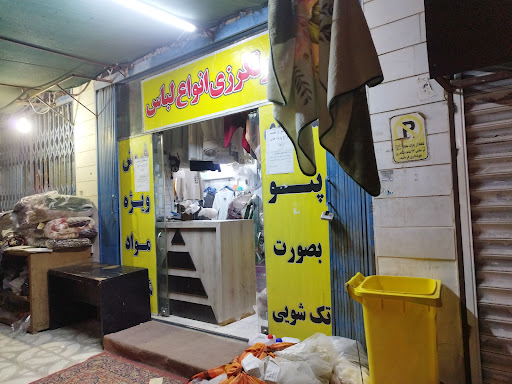 خشکشویی و سفیدشویی امید