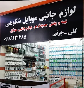فروشگاه لوازم جانبی موبایل شکوهی