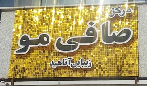 مرکز صافی مو زیبایی آناهید