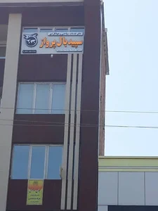آژانس هواپیمایی سپید بال پرواز