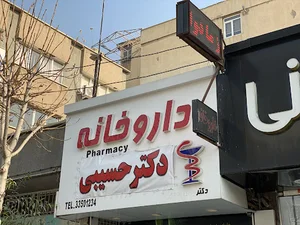داروخانه دکتر حسیبی
