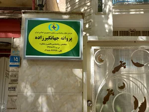 مرکز مشاوره پروانه یوسف‌ آباد