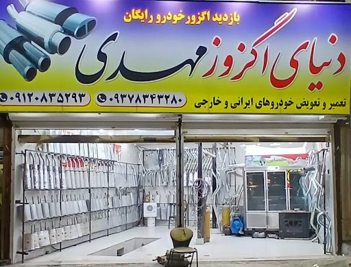 دنیای اگزوز مهدی