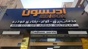 خدمات برق خودرو ادیسون