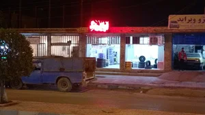 لاستیک فروشی گرایی