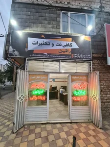 کافی نت رائین (اعلامیه شبانه روزی)