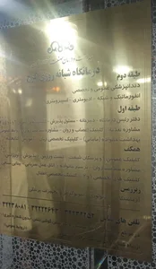 درمانگاه شرکت نفت 3