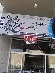 تجهیزات پزشکی سیمرغ