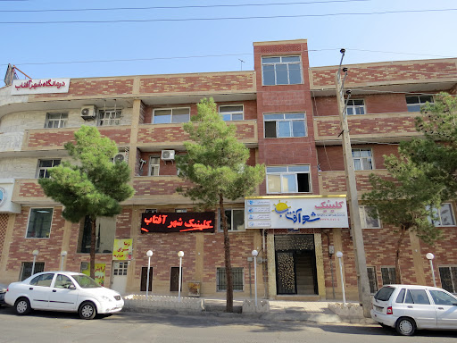 کلینیک شهر آفتاب