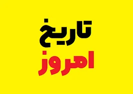 تاریخ امروز (مناسبت امروز + تاریخ آنلاین امروز ایران چیست) ؟؟؟؟!!