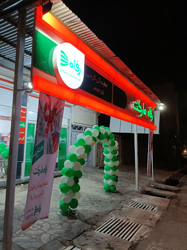 رفاه مارکت کرمی(04171)